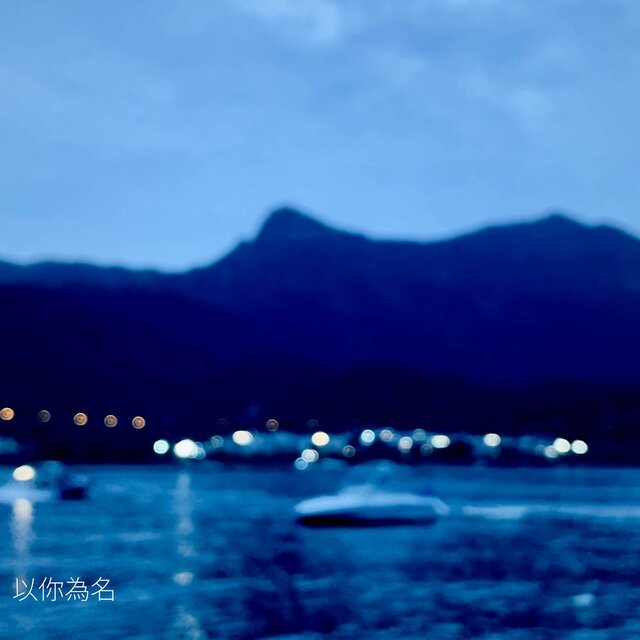 以你為名