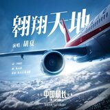 翱翔天地（《中国机长》电影插曲）