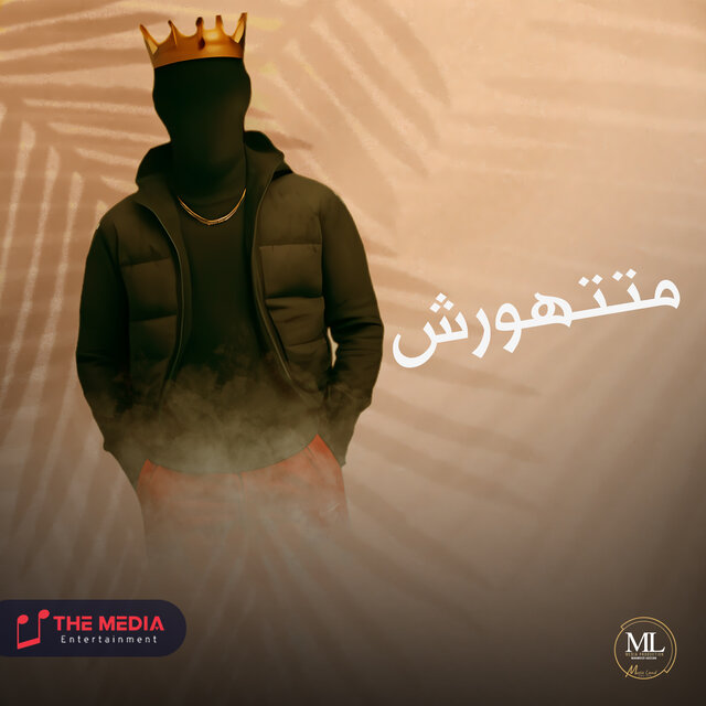 متتهورش