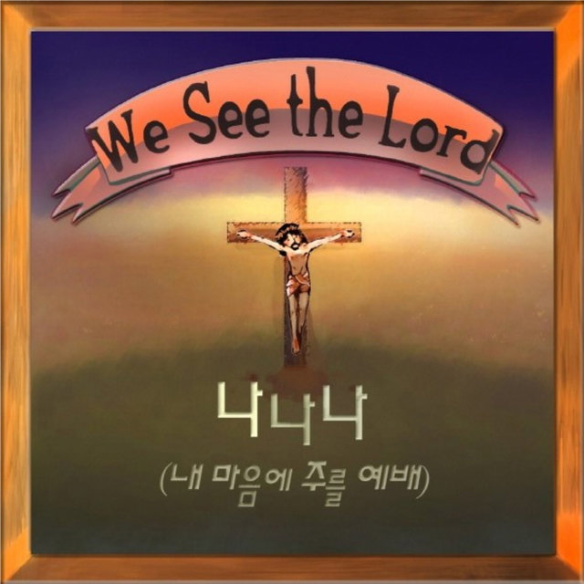 나나나 Na Na Na (내 마음에 주를 예배 Worship the Lord in My Heart)