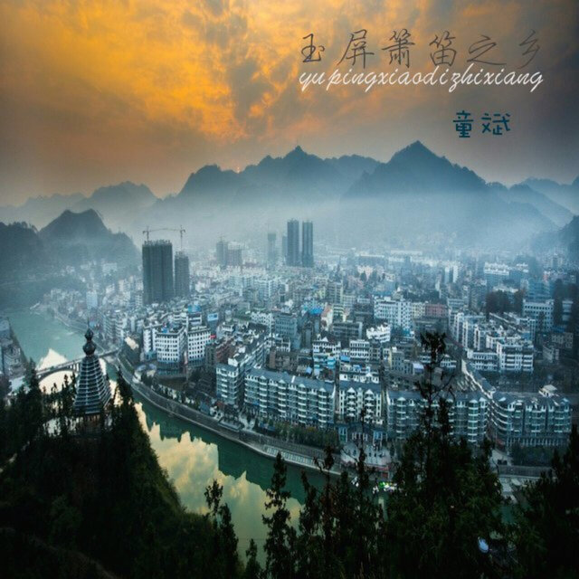 玉屏箫笛之乡