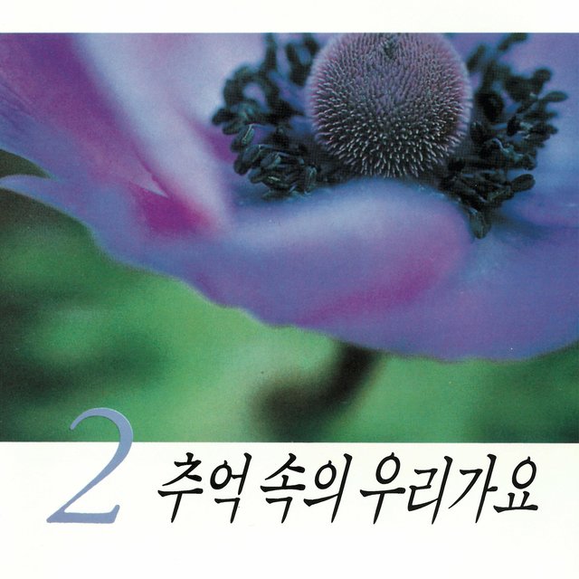 추억 속의 우리가요2