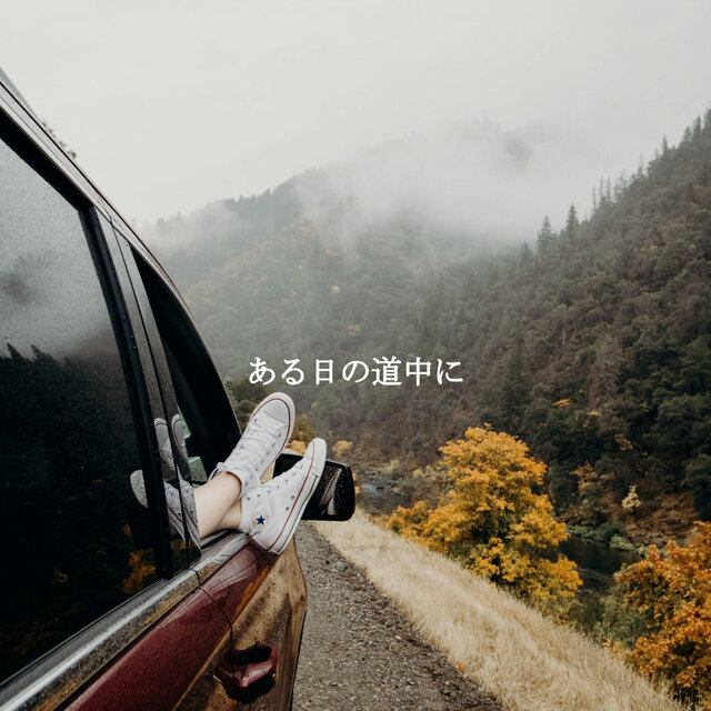 ある日の道中に