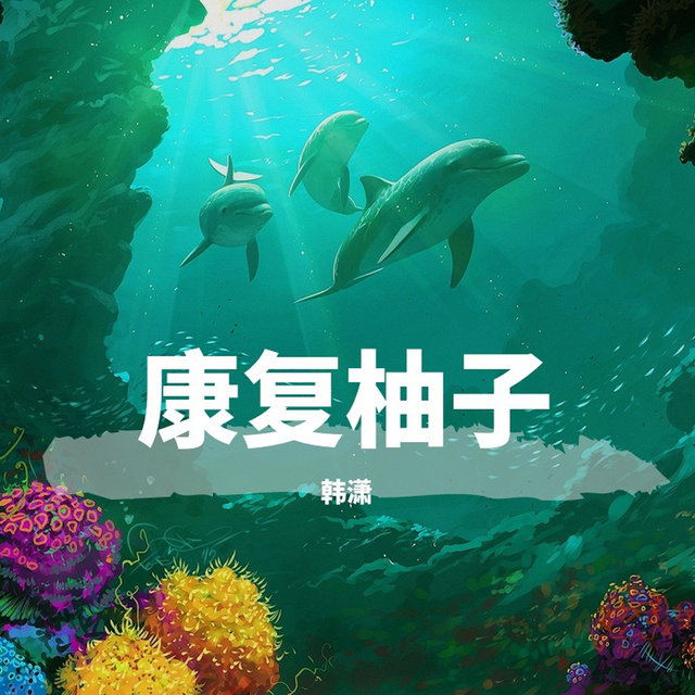 康复柚子