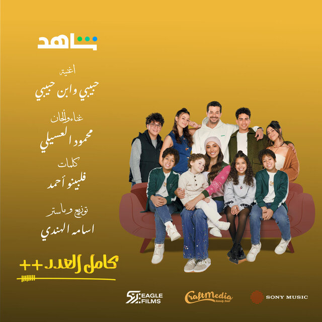 Habibi We Ebn Habibi (From Kamel El Adad ++ Series)