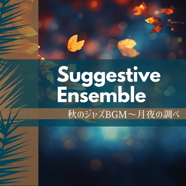 秋のジャズBGM〜月夜の調べ