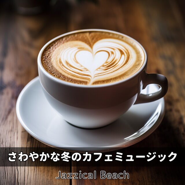 さわやかな冬のカフェミュージック