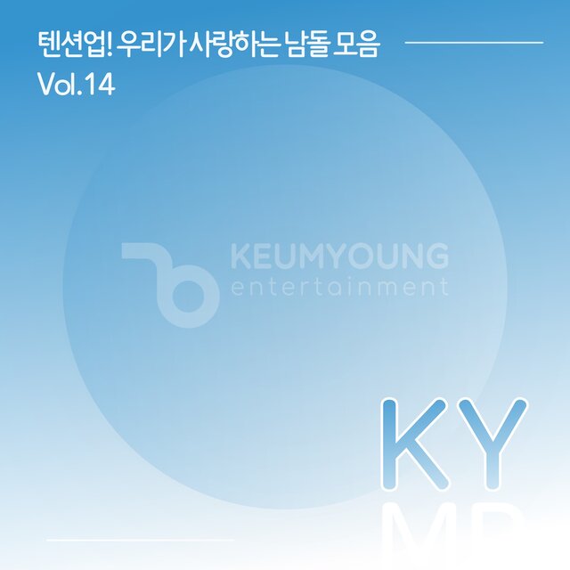 텐션업! 우리가 사랑하는 남돌 모음 반주 MR Vol.14
