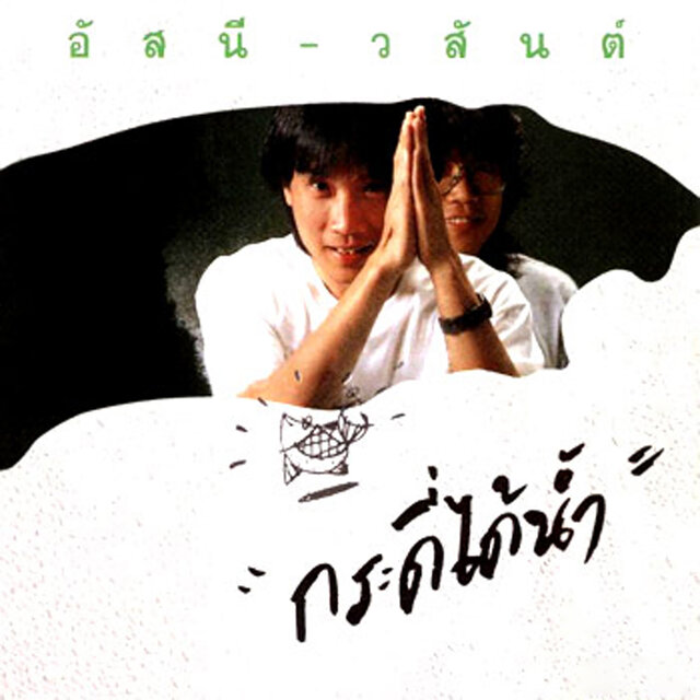 กระดี่ได้น้ำ