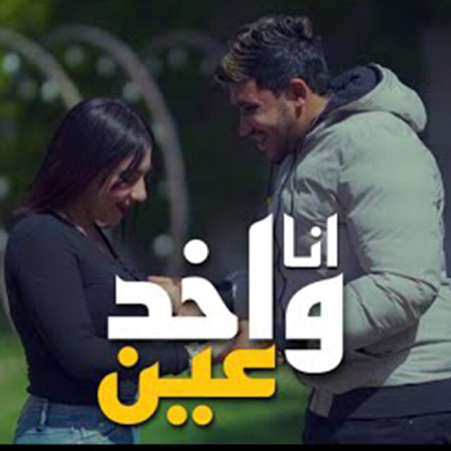 انا واخد عين