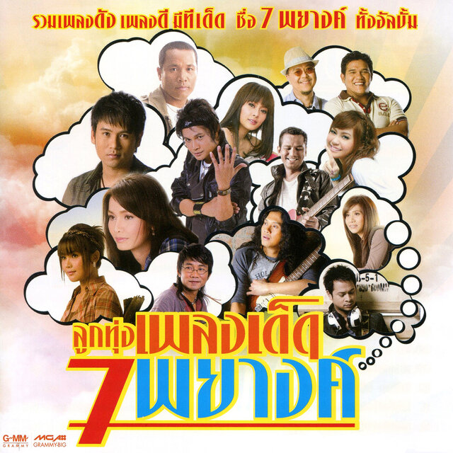 ลูกทุ่งเพลงเด็ด 7 พยางค์