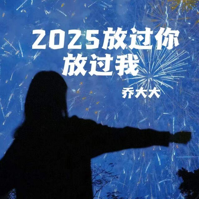 2025放过你放过我