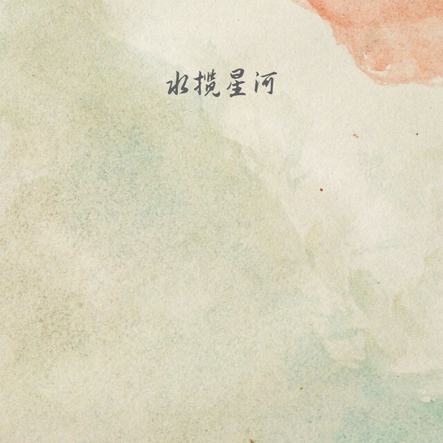 水揽星河