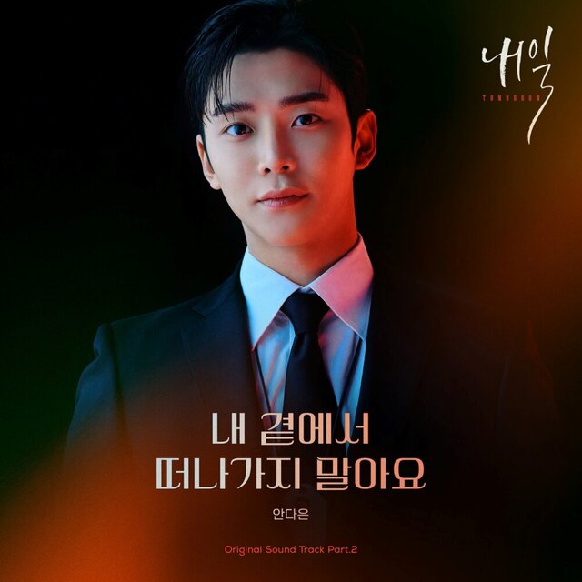 내일 (Original Television Soundtrack) Pt.2
