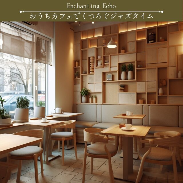 おうちカフェでくつろぐジャズタイム