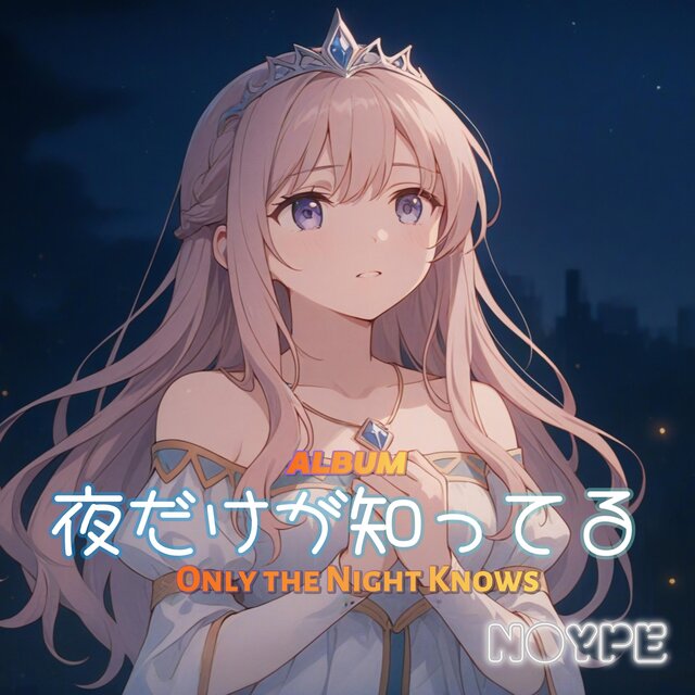 夜だけが知ってる (Only the Night Knows)