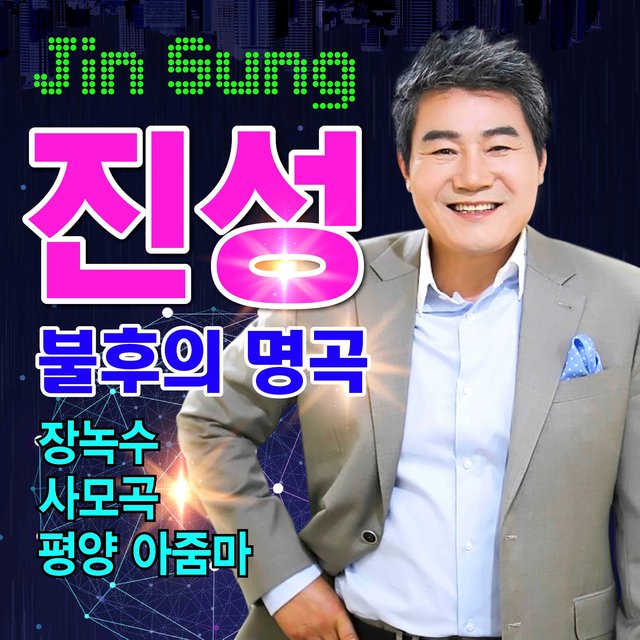 불후의 명곡
