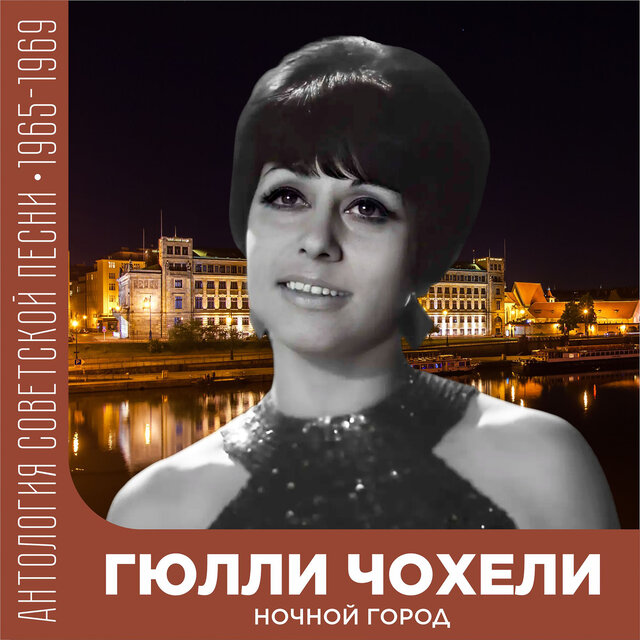 Ночной город Антология советской песни 1965-1969