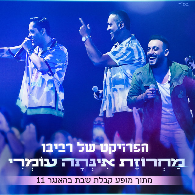 מחרוזת אינתה עומרי (מתוך מופע קבלת שבת בהאנגר 11)