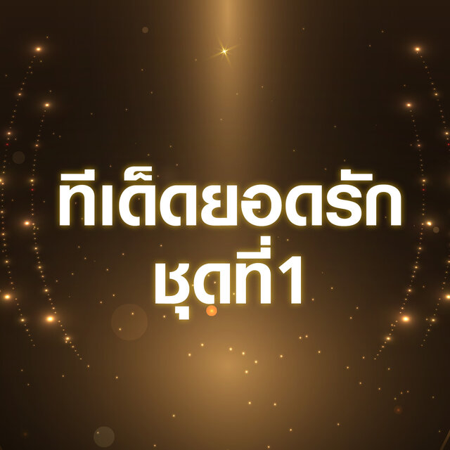 ทีเด็ด ยอดรัก (ชุดที่ 1)