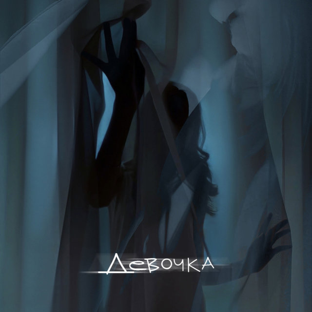 Девочка