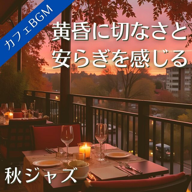黄昏に切なさと安らぎを感じる秋ジャズ【カフェBGM】