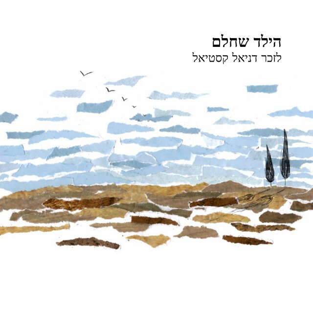 הילד שחלם