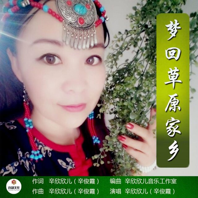 夢回草原家鄉