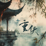 重侠(方思明×无年年同人曲)