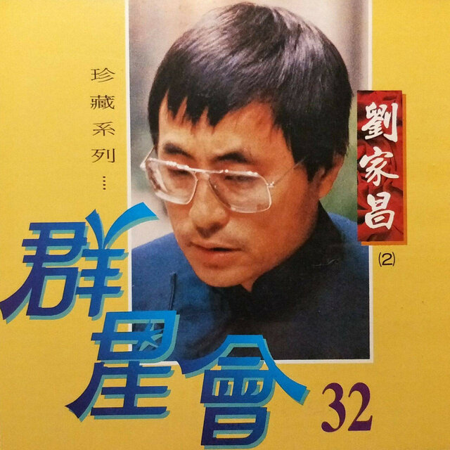 群星會32-劉家昌