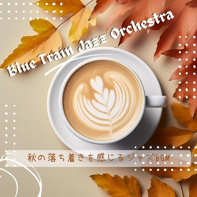 秋の落ち着きを感じるジャズbgm