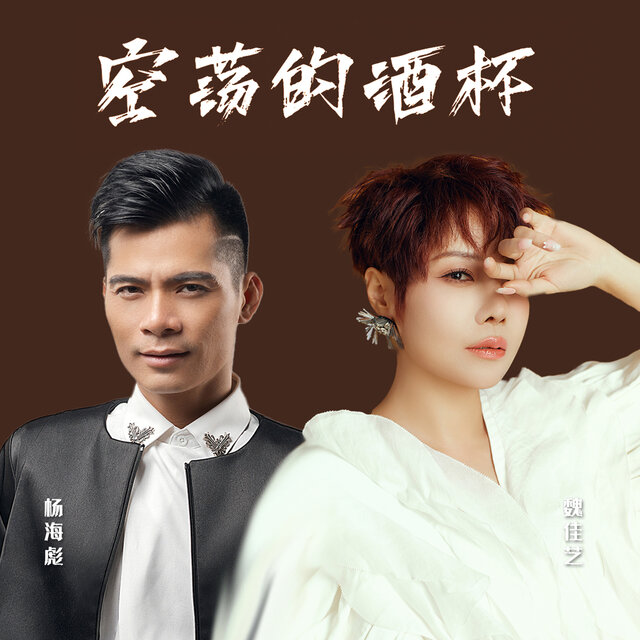 空荡的酒杯 (合唱版)