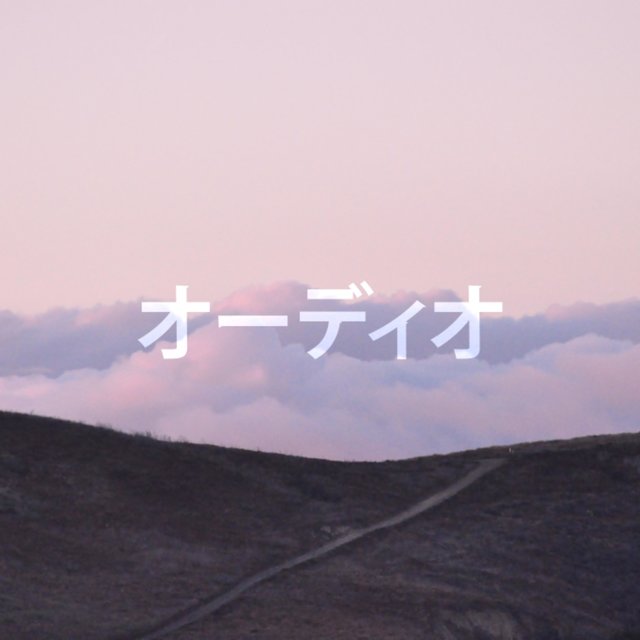 オーディオ