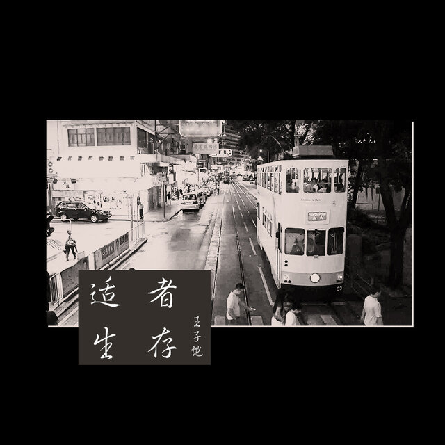 适者生存