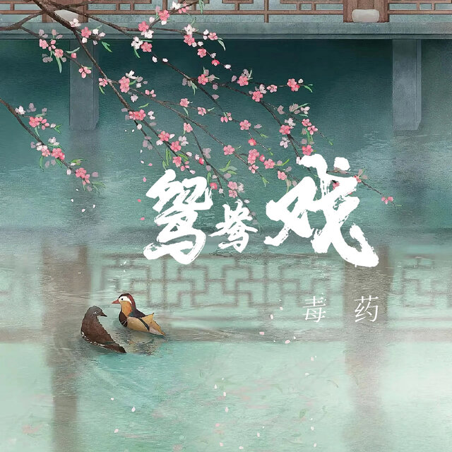 鸳鸯戏 (焱焱DzRemix)