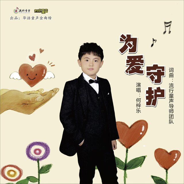 为爱守护