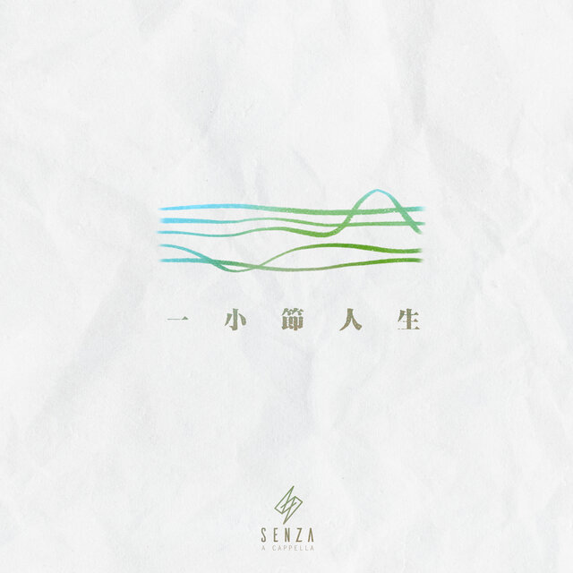一小節人生