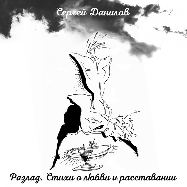 Разлад.Стихи о любви и расставании