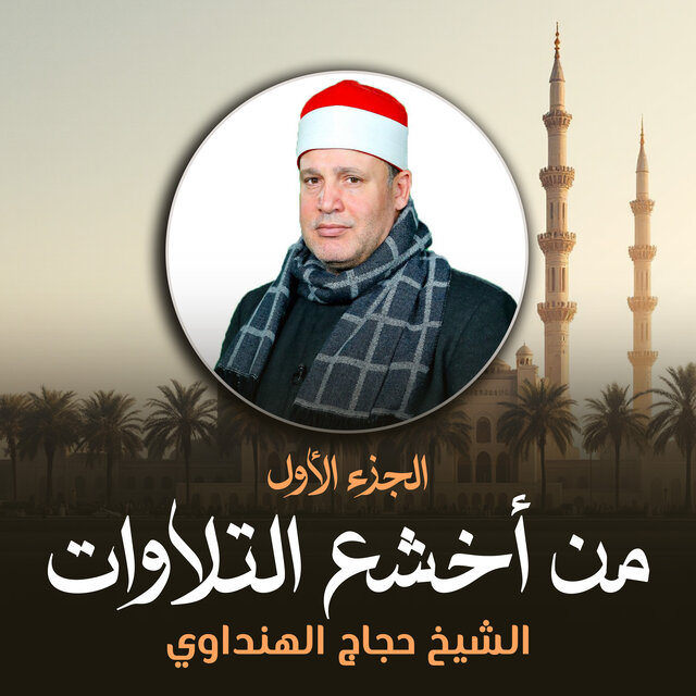 من أخشع التلاوات الجزء الأول (لايف)