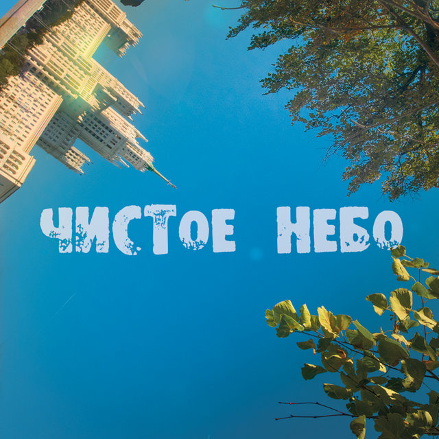 Чистое небо