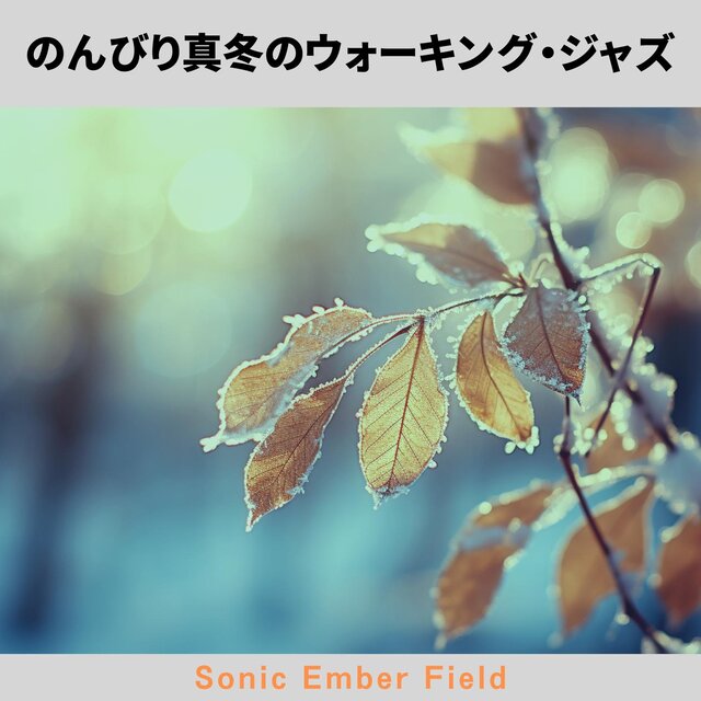 のんびり真冬のウォーキング・ジャズ