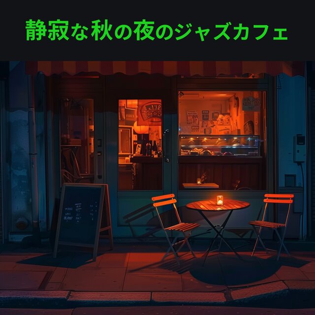 Quiet Jazz Cafe: Music for a Calm Autumn Night