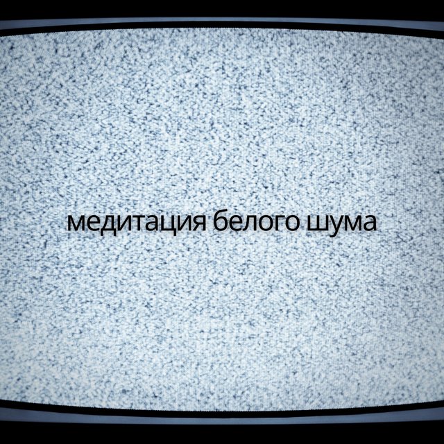 медитация белого шума