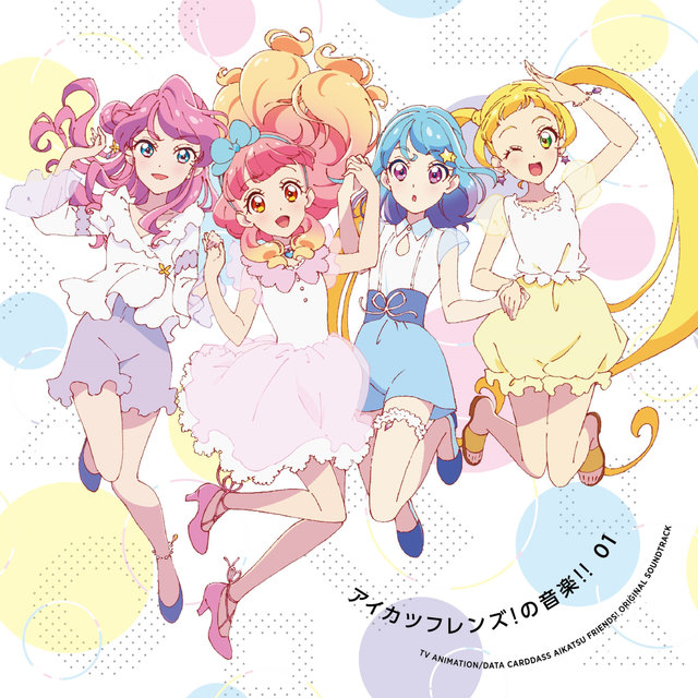 TVアニメ/データカードダス『アイカツフレンズ！』オリジナルサウンドトラック「アイカツフレンズ！の音楽!! 01」