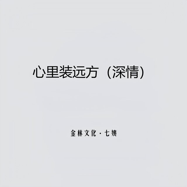 心裡裝遠方（深情）