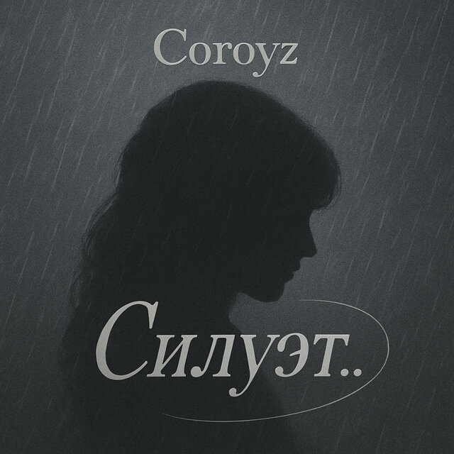 Силуэт..
