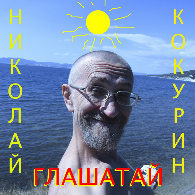 Глашатай
