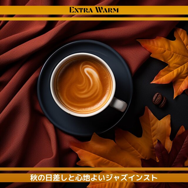 秋の日差しと心地よいジャズインスト
