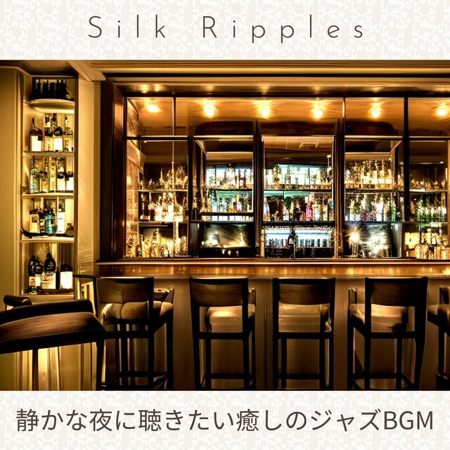 静かな夜に聴きたい癒しのジャズbgm