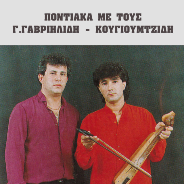 Pontiaka me tous Gioti Gavriilidi - Kougioumtzidi